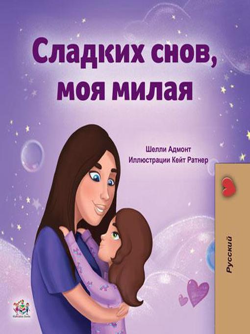 Title details for Сладких снов, моя милая by Shelley Admont - Available